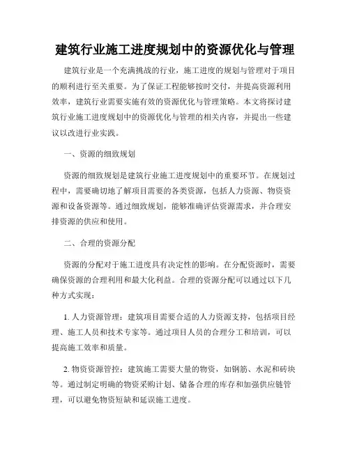 建筑行业施工进度规划中的资源优化与管理