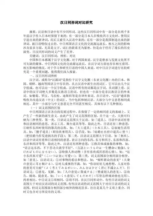 汉日同形词对比研究