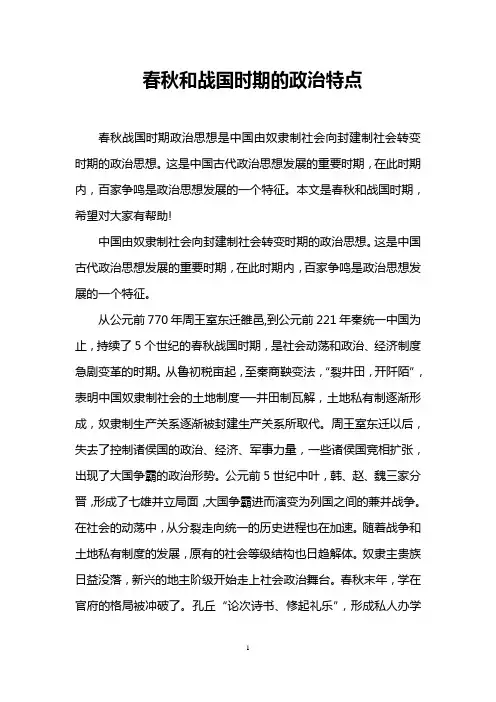 春秋和战国时期的政治特点