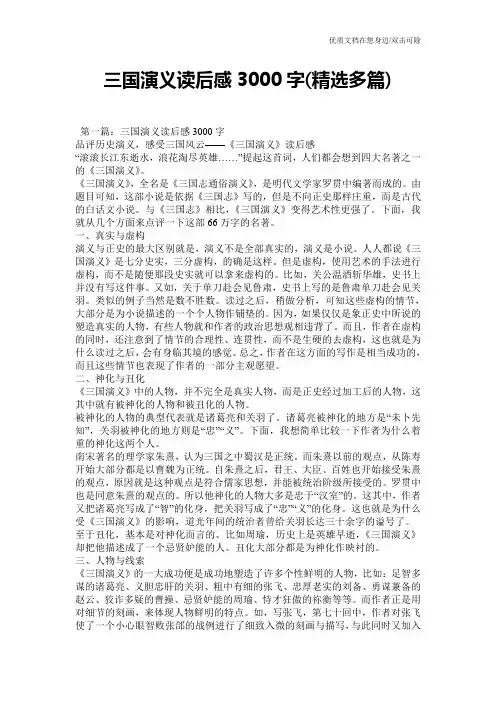 三国演义读后感3000字(精选多篇)