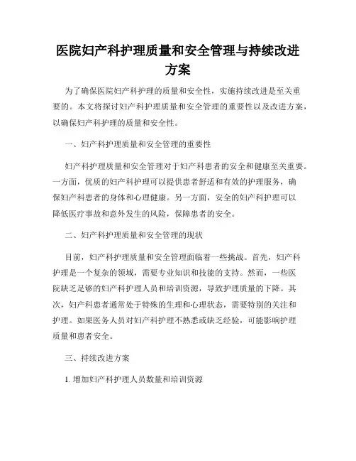 医院妇产科护理质量和安全管理与持续改进方案