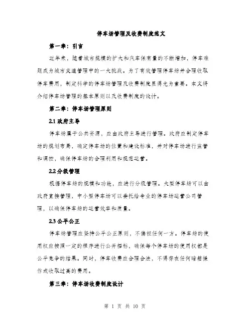 停车场管理及收费制度范文