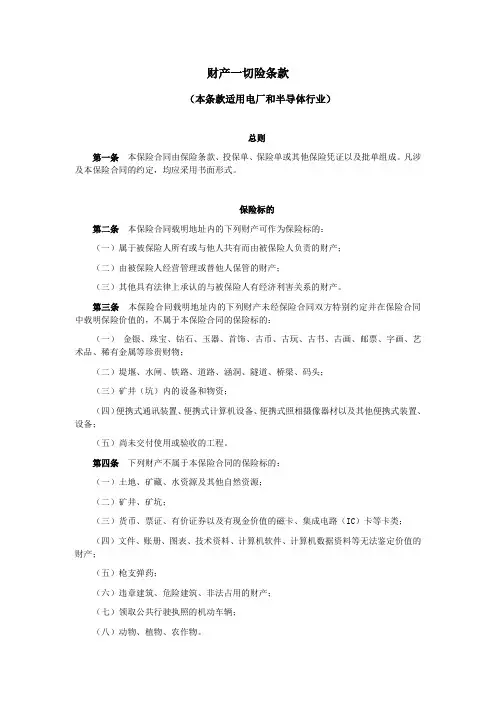 财产一切险条款
