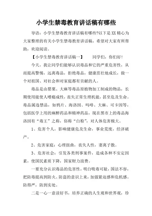 小学生禁毒教育讲话稿有哪些