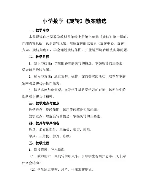 小学数学《旋转》教案精选