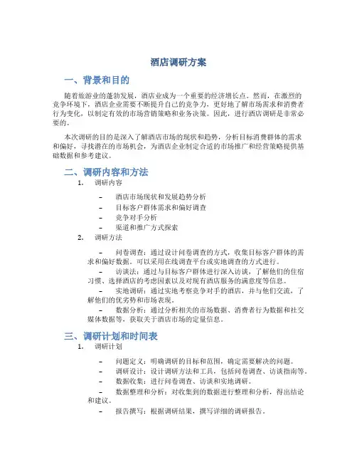酒店调研方案