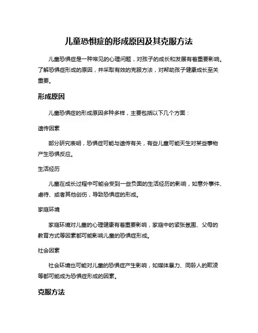 儿童恐惧症的形成原因及其克服方法