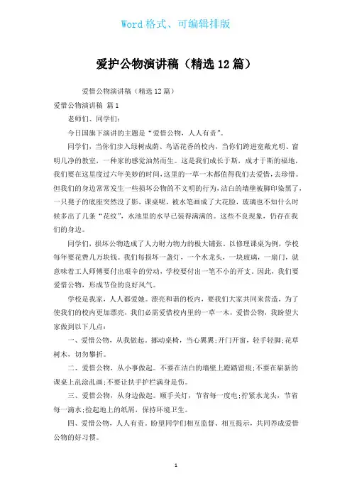 爱护公物演讲稿(汇编12篇)