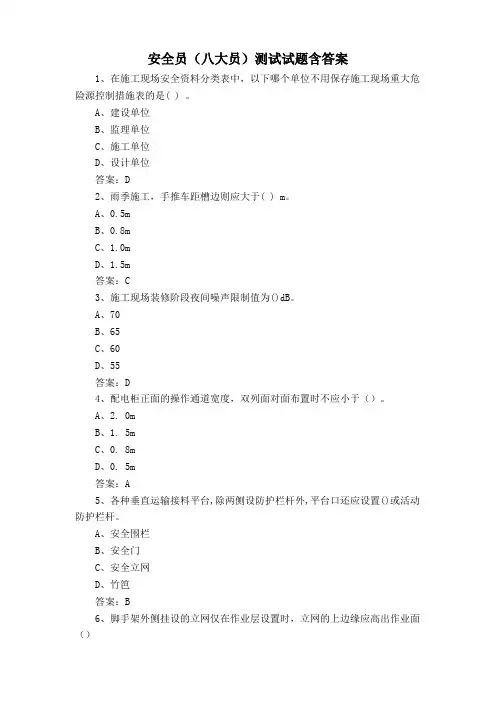 安全员(八大员)测试试题含答案