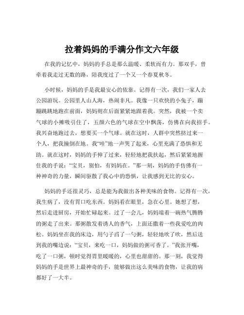 拉着妈妈的手满分作文六年级