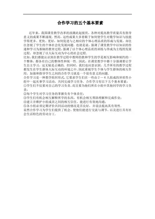 合作学习的五个基本要素