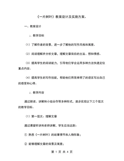 《一片树叶》教案设计及实施方案