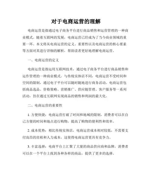 对于电商运营的理解