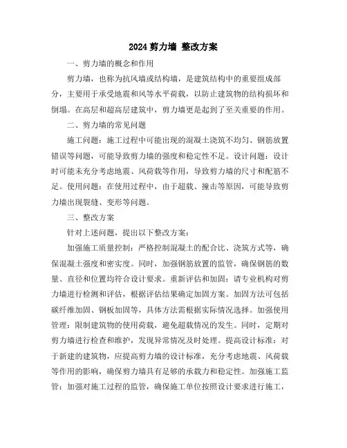 2024剪力墙 整改方案