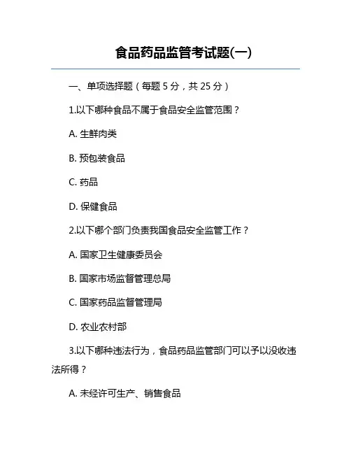 食品药品监管考试题(一)