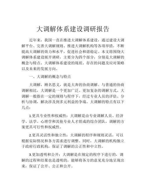 大调解体系建设调研报告