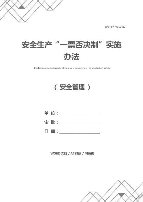 安全生产“一票否决制”实施办法