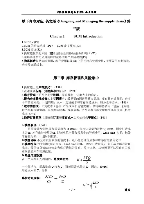 第三版供应链设计与管理 考试总结