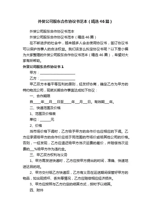 外贸公司股东合作协议书范本（精选46篇）