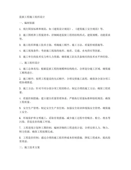 监狱工程施工组织设计下载