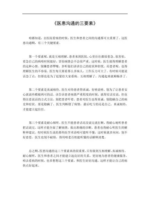 医患沟通的三要素