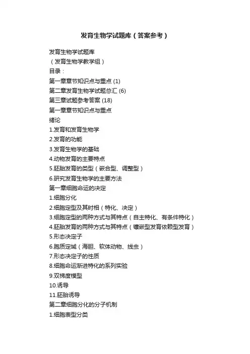 发育生物学试题库（答案参考）
