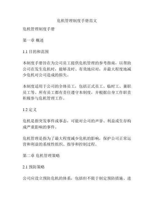 危机管理制度手册范文