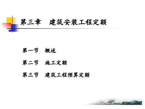 第3章 建筑安装工程定额
