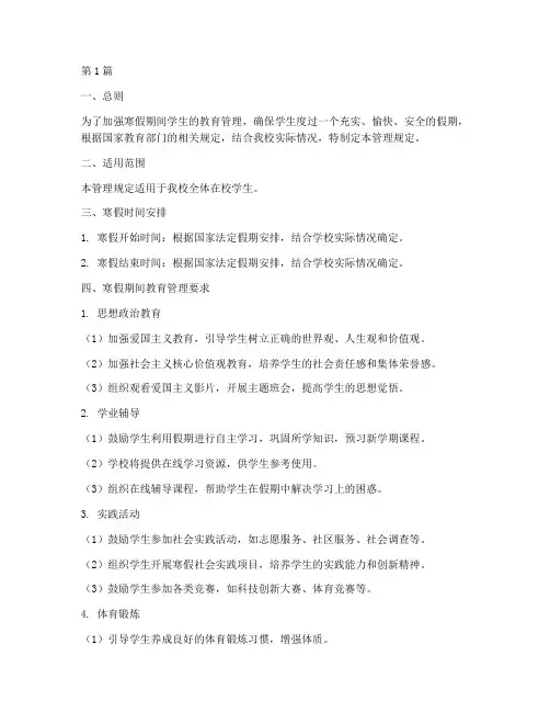 寒假教育管理规定(3篇)