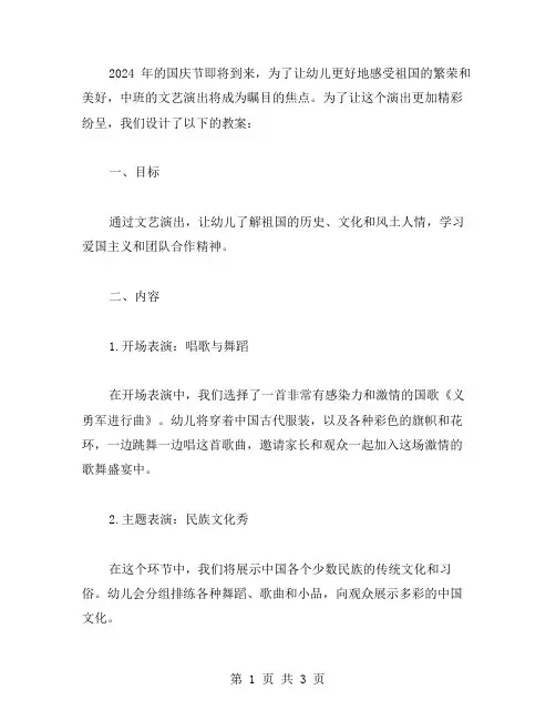 2024幼儿园中班国庆节文艺演出教案设计