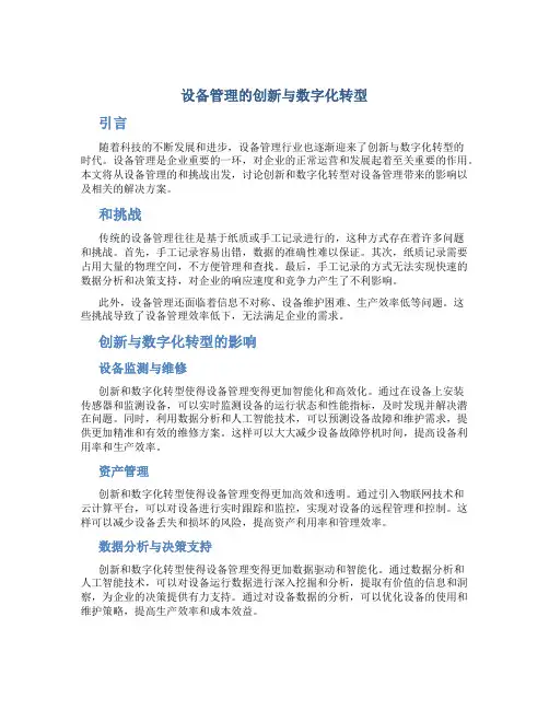设备管理的创新与数字化转型