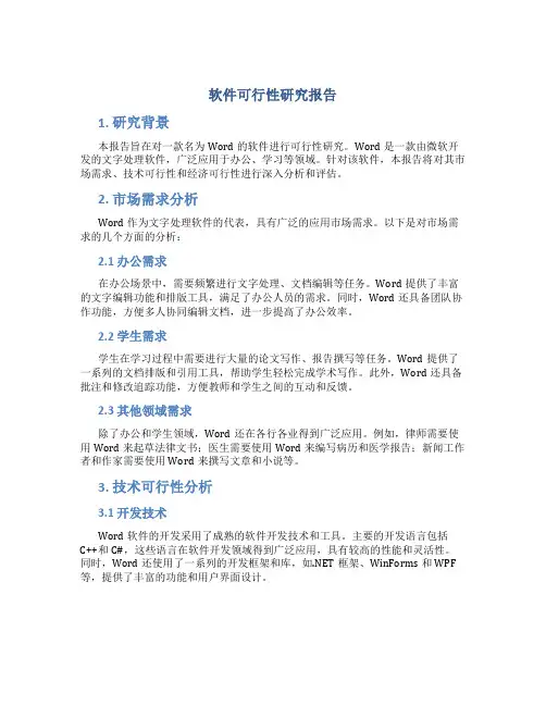 软件可行性研究报告word