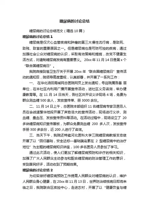 糖尿病的讨论总结范文(精选10篇)