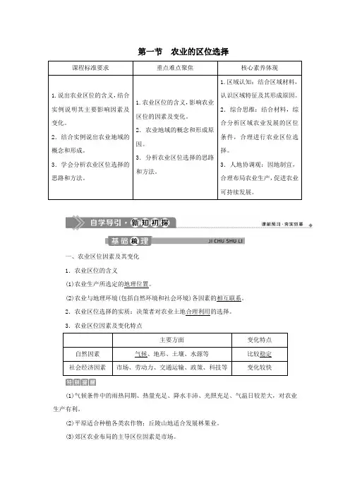 2020学年高中地理第三章农业地域的形成与发展第一节农业的区位选择教案新人教版必修2