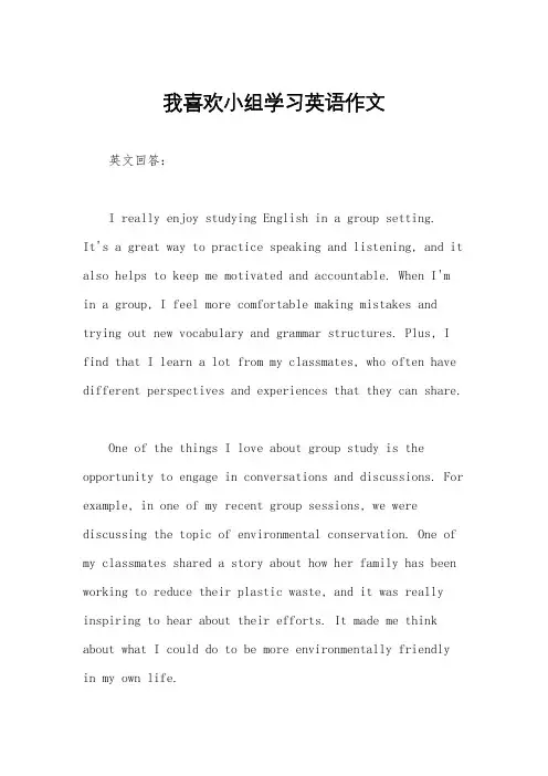 我喜欢小组学习英语作文