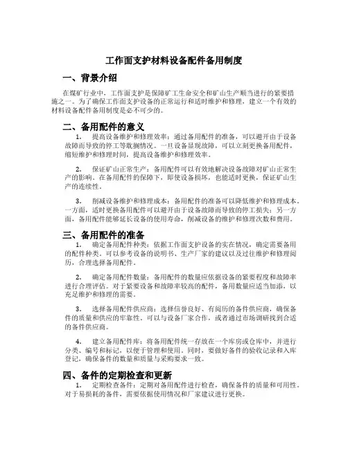 工作面支护材料设备配件备用制度