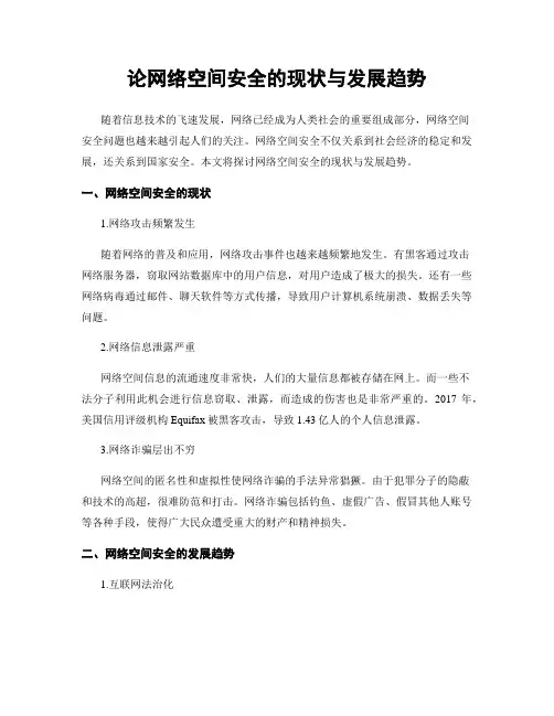 论网络空间安全的现状与发展趋势