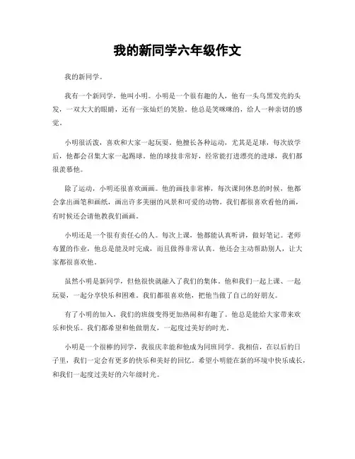 我的新同学六年级作文