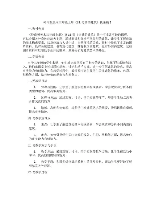 岭南版美术三年级上册《18. 奇妙的建筑》说课稿2