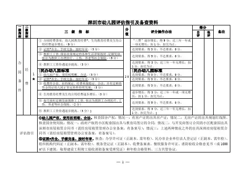 1.深圳市等级幼儿园评估指引及备查资料