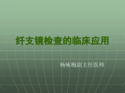 纤维支气管镜检查的临床应用精品PPT课件