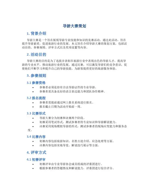 导游大赛策划