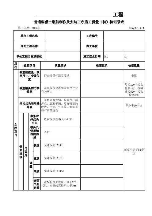 水利水电工程三检表-表2.1.3普通混凝土钢筋制作及安装工序