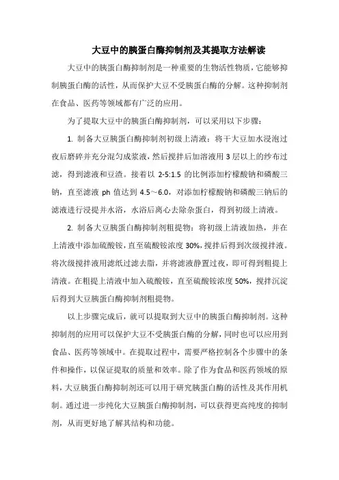 大豆中的胰蛋白酶抑制剂及其提取方法解读