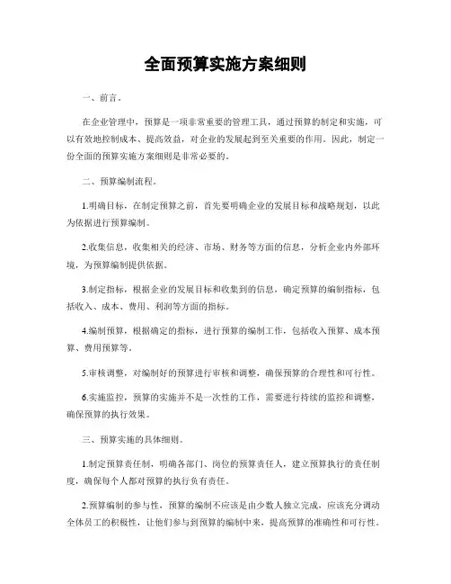 全面预算实施方案细则