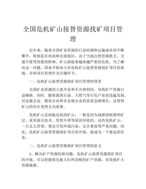 全国危机矿山接替资源找矿项目管理