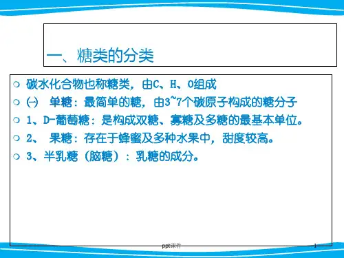 糖类及膳食纤维  ppt课件