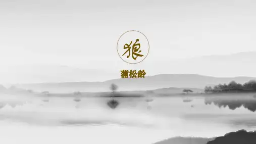 七年级语文上册18狼课件(幻灯片33张)