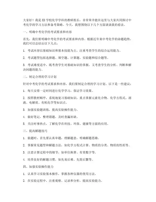 中考化学座谈会发言稿范文