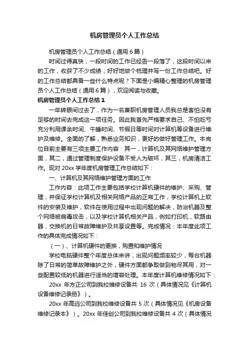 机房管理员个人工作总结（通用6篇）